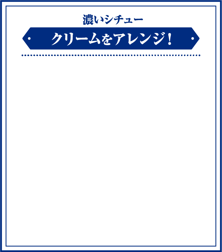 濃いシチュー　クリームをアレンジ！