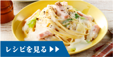 レシピを見る