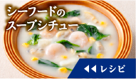シーフードのスープシチューのレシピを見る