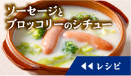 ソーセージとブロッコリーのシチューのレシピを見る