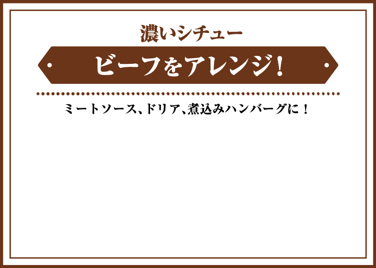 濃いシチュー ビーフを色々アレンジ！　ミートソース、ドリア、煮込みハンバーグに！