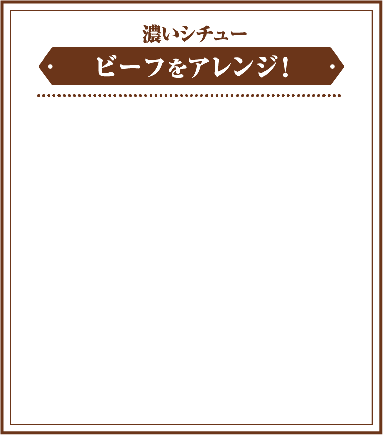 濃いシチュー　ビーフをアレンジ！