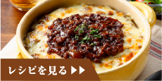 レシピを見る