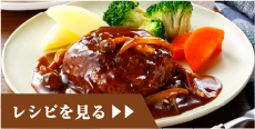 レシピを見る
