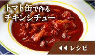 トマト缶で作るチキンシチューのレシピを見る
