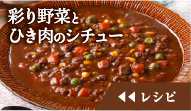 彩り野菜とひき肉のシチューのレシピを見る
