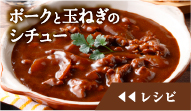 ポークと玉ねぎのシチューのレシピを見る