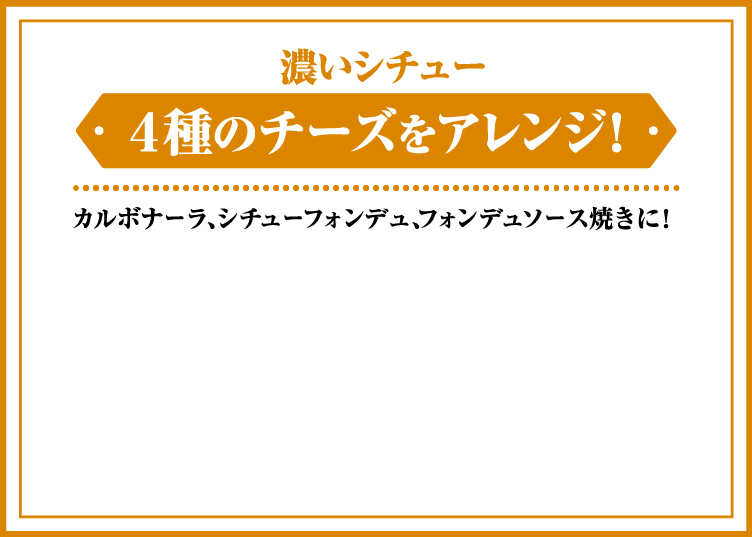 濃いシチュー 4種のチーズを色々アレンジ！　カルボナーラ、シチューフォンデュ、フォンデュソース焼に！