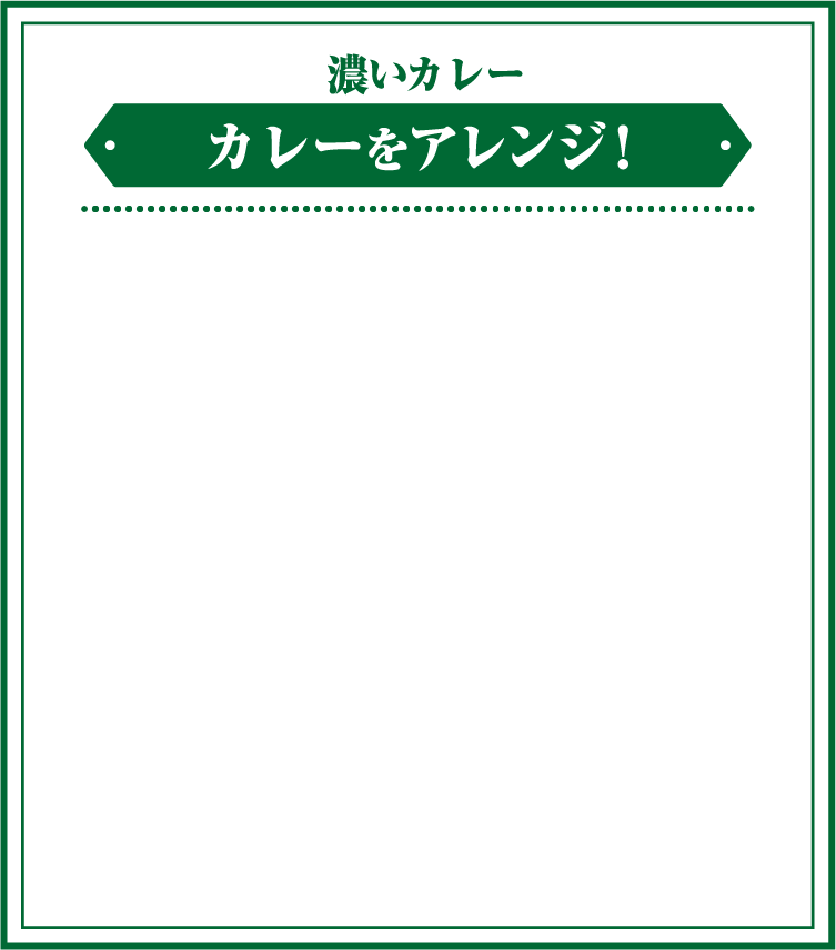 濃いカレー　カレーをアレンジ！