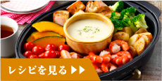 レシピを見る