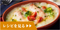 レシピを見る