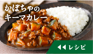 かぼちゃのキーマカレーのレシピを見る