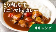 とり肉となす、ミニトマトのカレーのレシピを見る