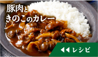 豚肉ときのこのカレーのレシピを見る