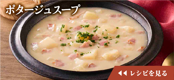 ポタージュスープのレシピを見る
