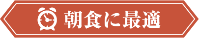 朝食 忙しい朝もしっかり食べたい！