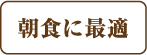 朝食に最適