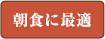 朝食に最適