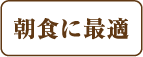 朝食に最適