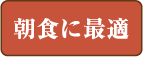 朝食に最適