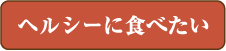 ヘルシーに食べたい