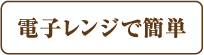 電子レンジで簡単
