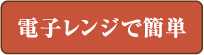 電子レンジで簡単