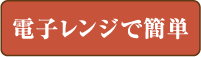 電子レンジで簡単