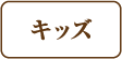 キッズ