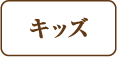 キッズ