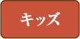 キッズ