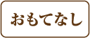 おもてなし