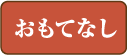 おもてなし