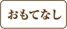 おもてなし