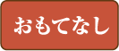 おもてなし