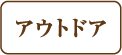 アウトドア