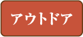 アウトドア