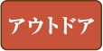 アウトドア