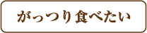 がっつり食べたい
