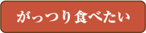 がっつり食べたい