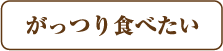 がっつり食べたい