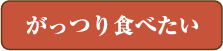 がっつり食べたい
