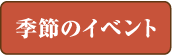 季節のイベント
