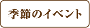 季節のイベント