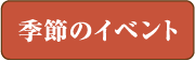 季節のイベント