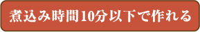 煮込み時間10分以下で作れる
