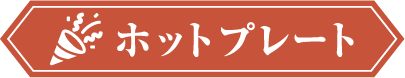 ホットプレート パーティーにおすすめ！