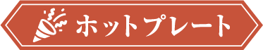 ホットプレート パーティーにおすすめ！