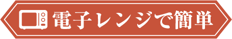 電子レンジで簡単