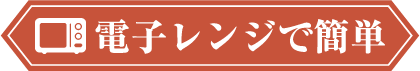 時短 レンジで簡単！すぐできる！